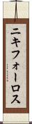 ニキフォーロス Scroll