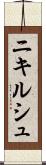 ニキルシュ Scroll