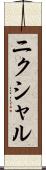 ニクシャル Scroll