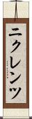 ニクレンツ Scroll