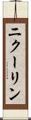 ニクーリン Scroll