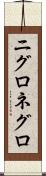 ニグロ Scroll