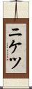 ニケツ Scroll
