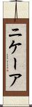 ニケーア Scroll