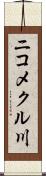 ニコメクル川 Scroll