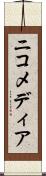 ニコメディア Scroll
