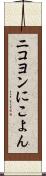 ニコヨン Scroll