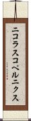ニコラスコペルニクス Scroll