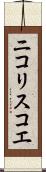 ニコリスコエ Scroll