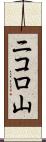 ニコロ山 Scroll