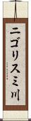 ニゴリスミ川 Scroll