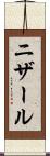 ニザール Scroll