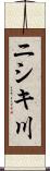 ニシキ川 Scroll