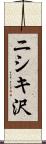 ニシキ沢 Scroll