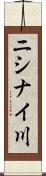 ニシナイ川 Scroll