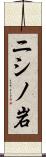 ニシノ岩 Scroll