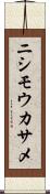 ニシモウカサメ Scroll