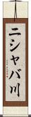 ニシャバ川 Scroll