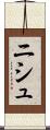 ニシュ Scroll