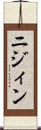 ニジィン Scroll