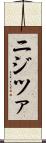 ニジツァ Scroll