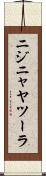 ニジニャヤツーラ Scroll