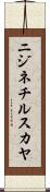 ニジネチルスカヤ Scroll