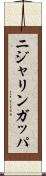 ニジャリンガッパ Scroll