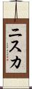 ニスカ Scroll