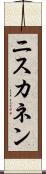 ニスカネン Scroll