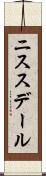ニススデール Scroll