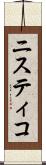 ニスティコ Scroll