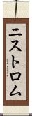 ニストロム Scroll