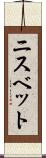 ニスベット Scroll