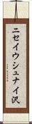 ニセイウシュナイ沢 Scroll