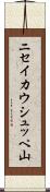 ニセイカウシュッペ山 Scroll