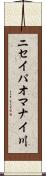 ニセイパオマナイ川 Scroll