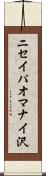 ニセイパオマナイ沢 Scroll