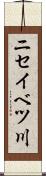 ニセイベツ川 Scroll