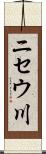 ニセウ川 Scroll