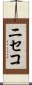 ニセコ Scroll