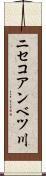 ニセコアンベツ川 Scroll