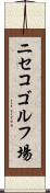 ニセコゴルフ場 Scroll