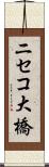 ニセコ大橋 Scroll