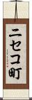 ニセコ町 Scroll