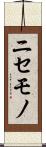 ニセモノ Scroll
