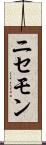 ニセモン Scroll