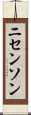 ニセンソン Scroll