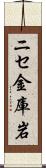 ニセ金庫岩 Scroll