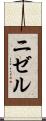 ニゼル Scroll